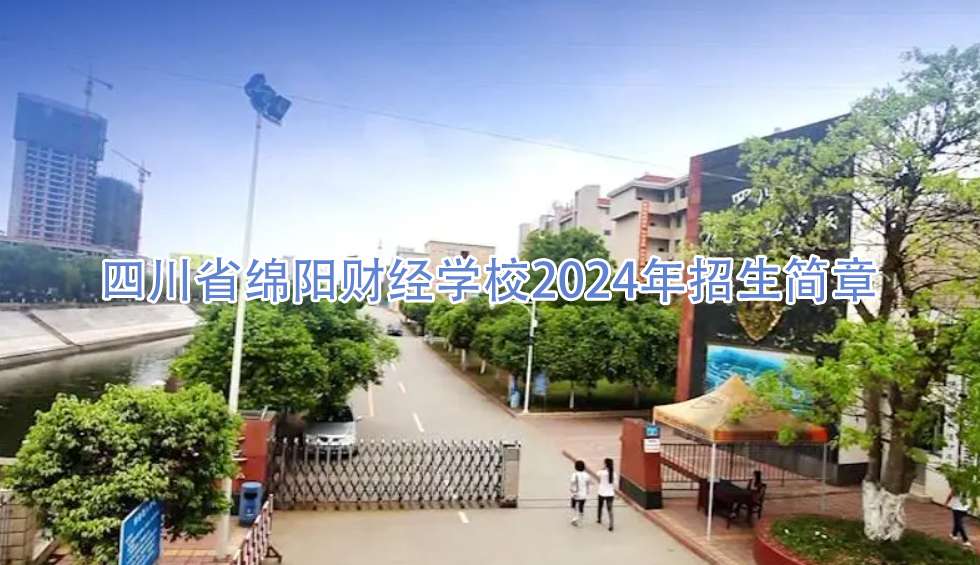 �Ĵ�ʡ�d�ؔ(c��i)��(j��ng)�W(xu��)У2024��������(ji��n)��